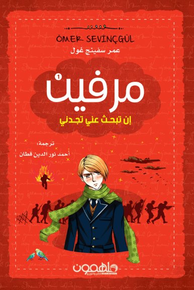 مرفين – إن تبحث عني تجدني : الجزء الأول