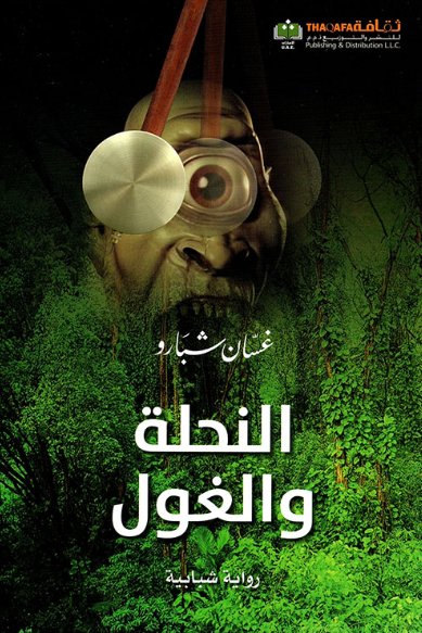 النحلة والغول