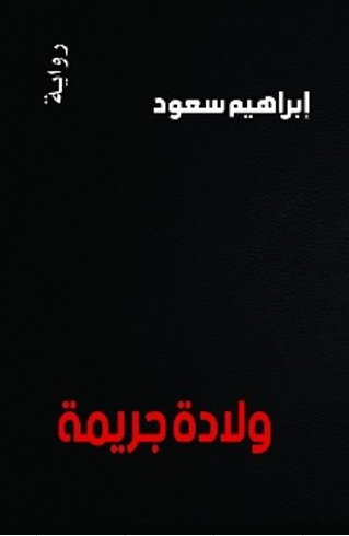 ولادة جريمة