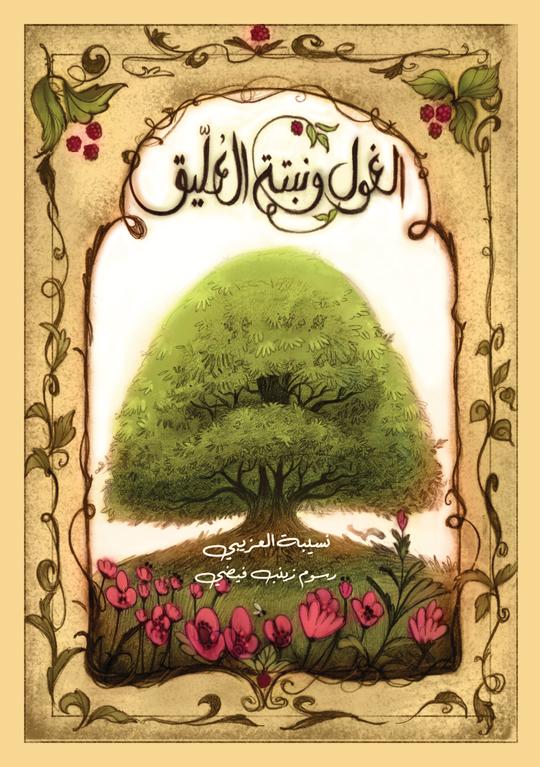 الغول ونبتة العليق