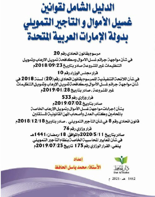 الدليل الشامل لقوانين غسيل الأموال والتأجيرالتمولي بدولة الإمارات العربية المتحدة