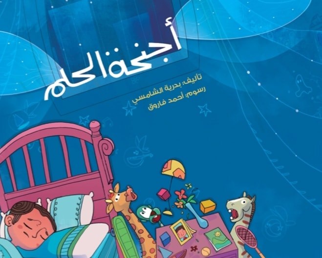 أجنحة الحلم