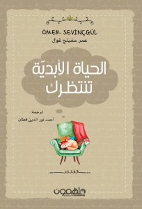 الحياة الأبدية تنتظرك