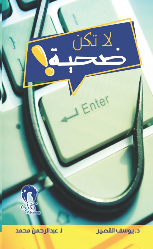 لا تكن ضحية!