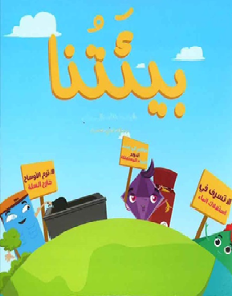 بيئتنا (كبير/ صغير)