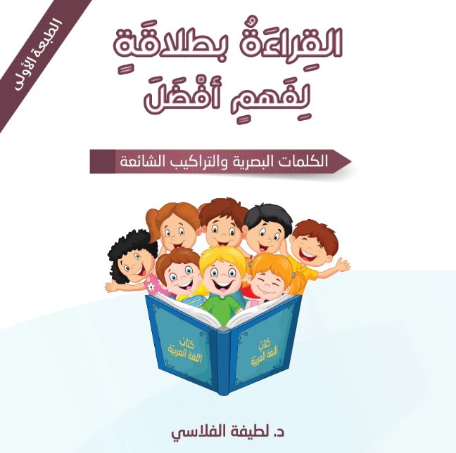سلسة  القراءة بطلاقة لفهم أفضل - الكلمات البصرية والتراكيب الشائعة