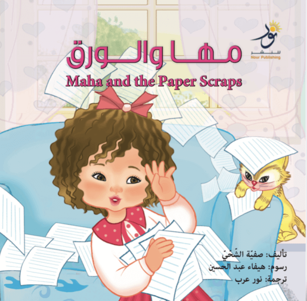 Maha and the Paper Scraps مها والورق