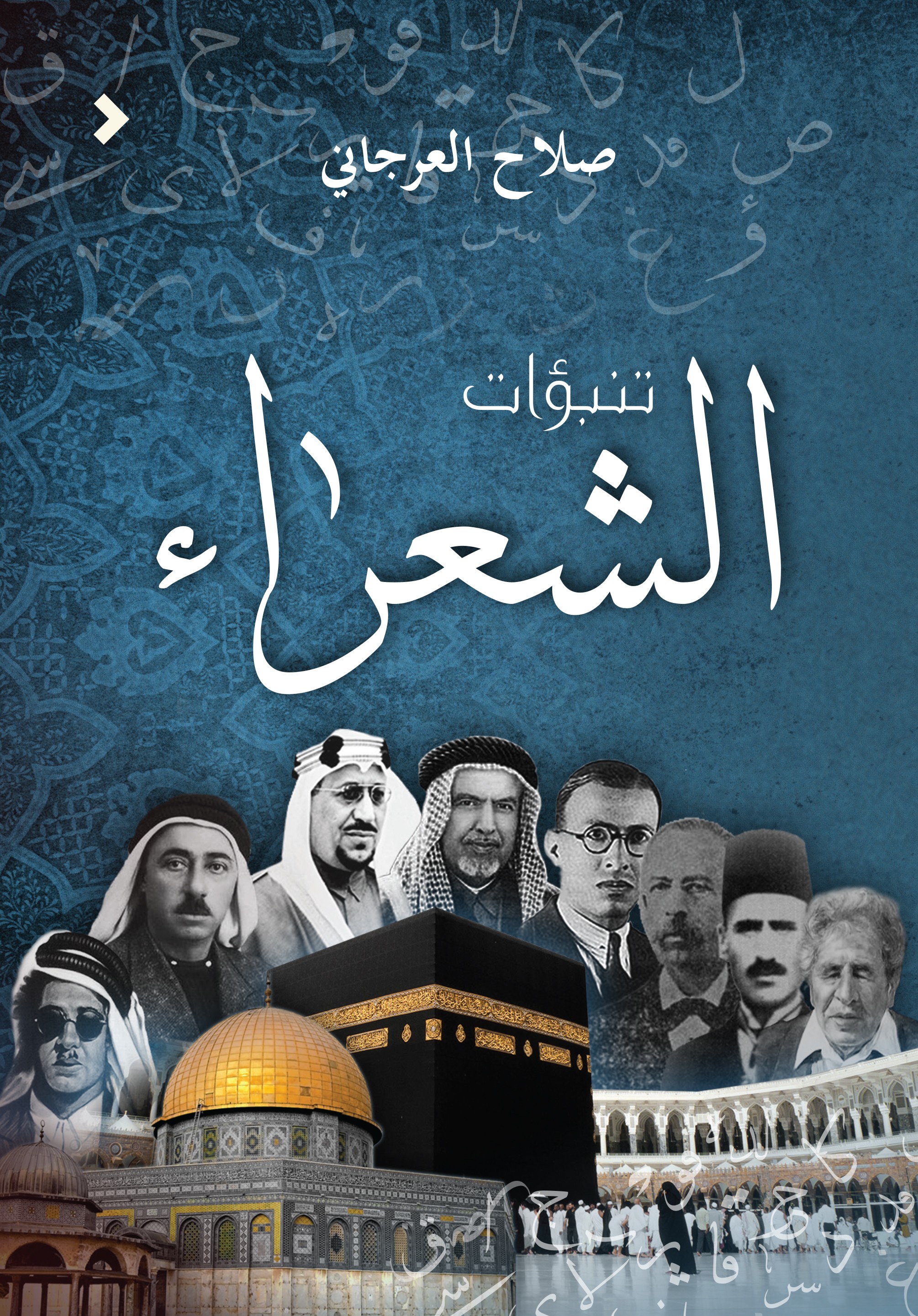 تنبّؤات الشعراء 	Revelations of Poets