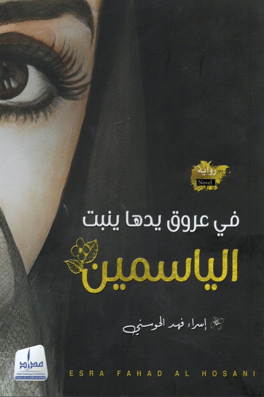 في عروق يديها ينبت الياسمين