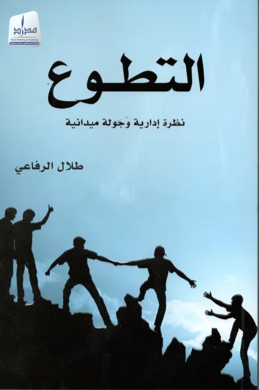 التطوع : نظرة إدارية وجولة ميدانية