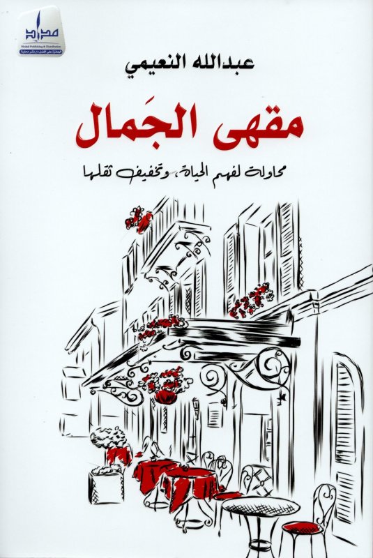 مقهى الجمال : محاولة لفهم الحياة، وتخفيف ثقلها