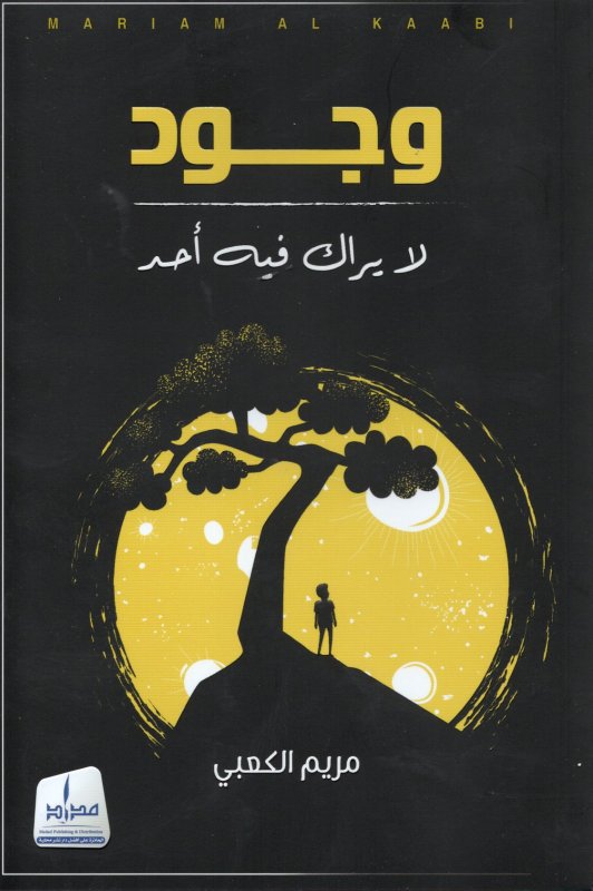 وجود لا يراك فيه أحد