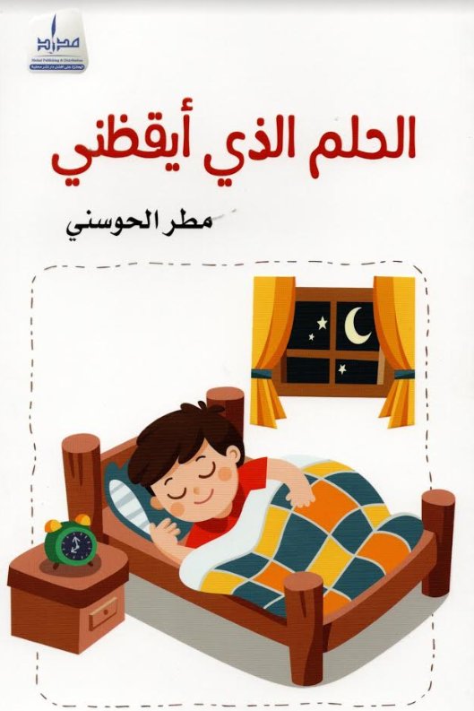 الحلم الذي أيقظني