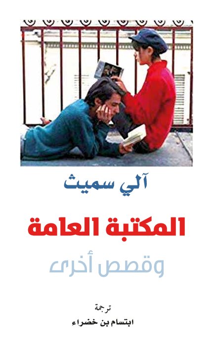 المكتبة العامة وقصص أخرى