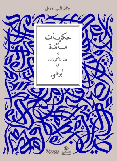 حكايات مائدة .. مأكولات عالمية من أبوظبي