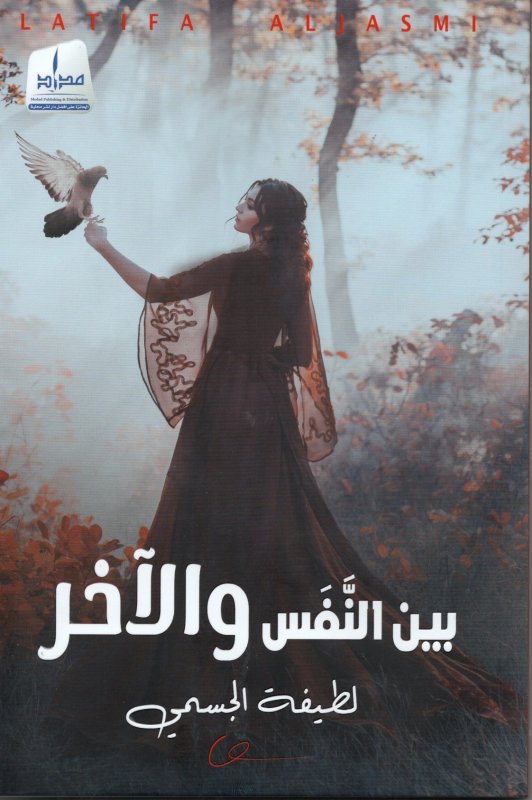 بين النفس والآخر