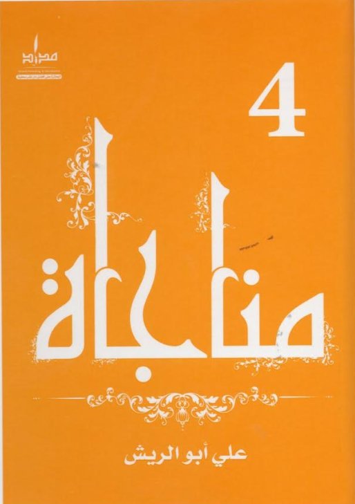 مناجاة - الجزء الرابع