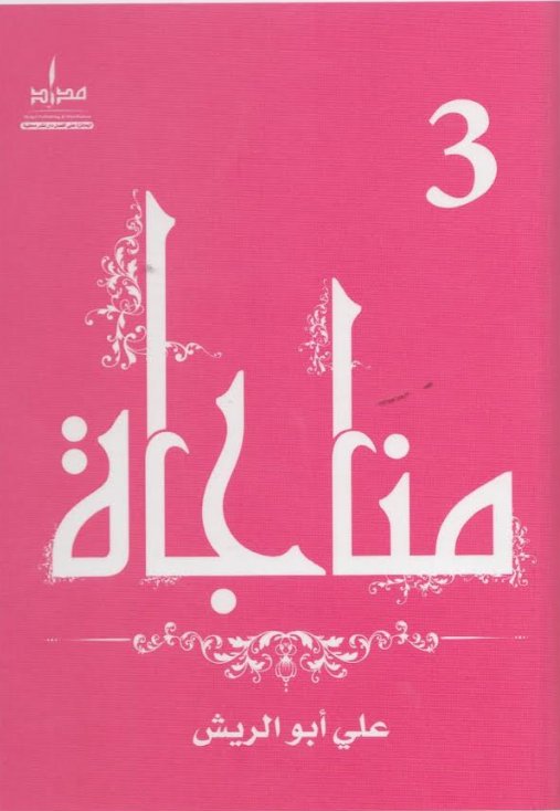 مناجاة الجزء الثالث