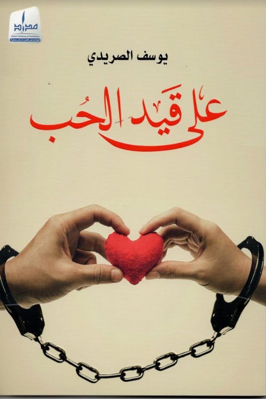 على قيد الحب