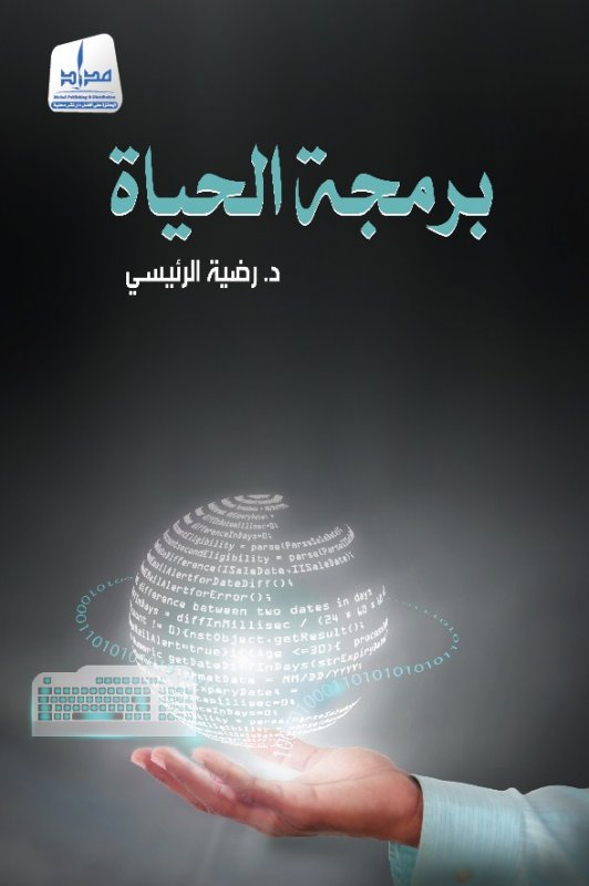 برمجة الحياة