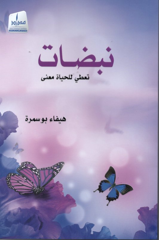 نبضات .. تعطي للحياة معنى