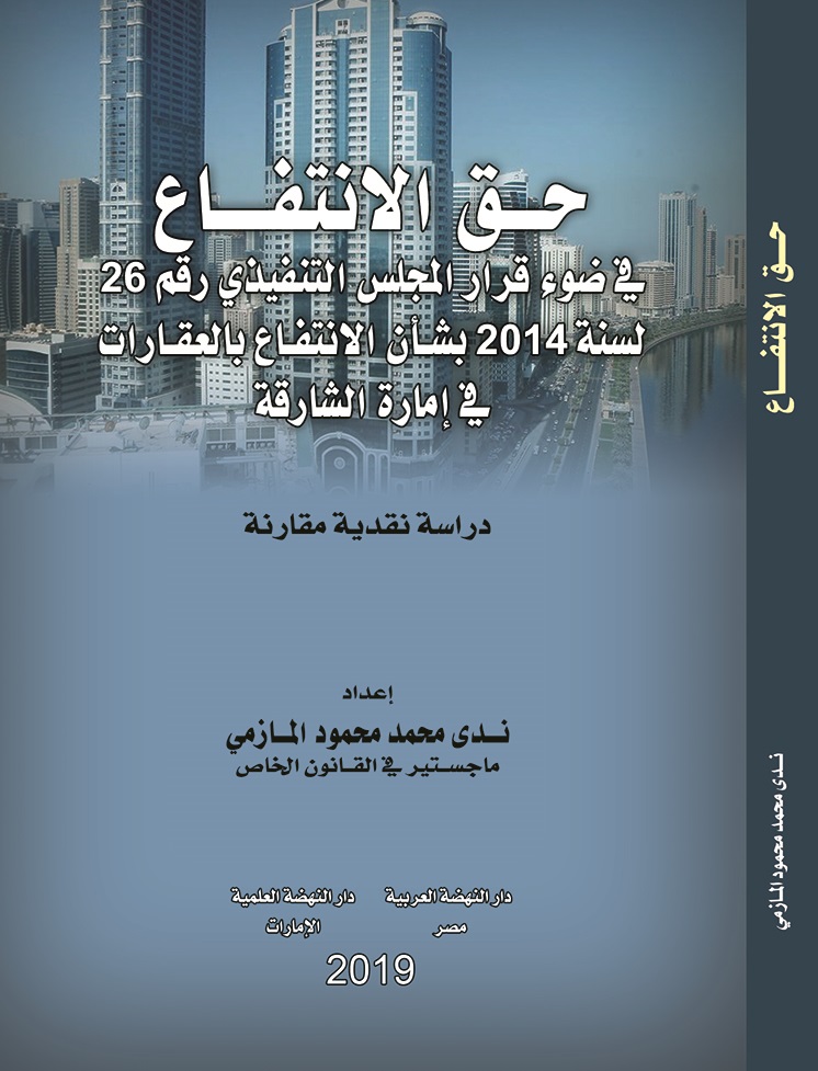 حق الانتفاع في ضوء قرار المجلس التنفيذي رقم 26 لسنة 2014 بشأن الانتفاع بالعقارات في إمارة الشارقة