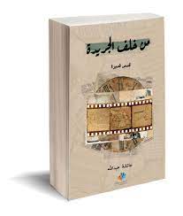 من خلف الجريدة