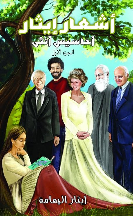 أشعار إيثار : أحاسيس أنثى – الجزء الأول