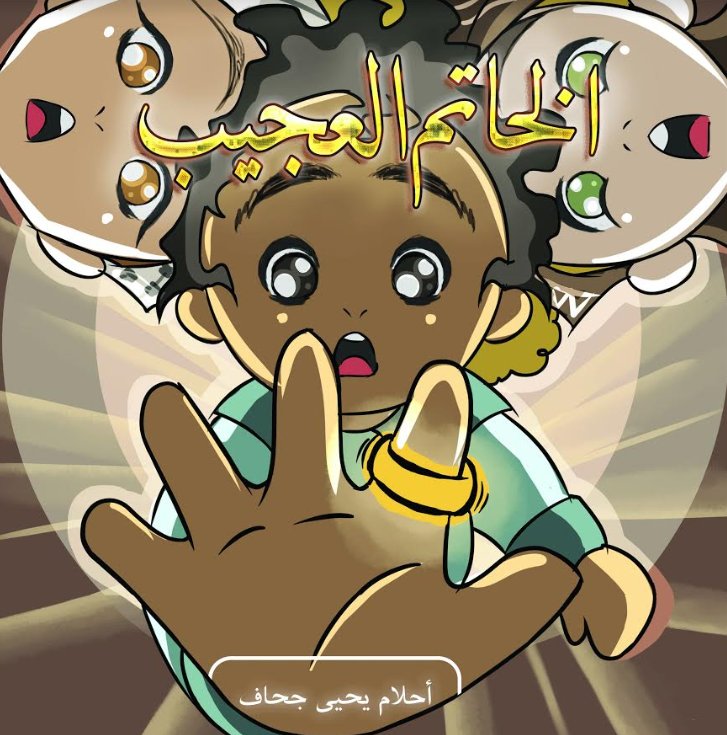 الخاتم العجيب