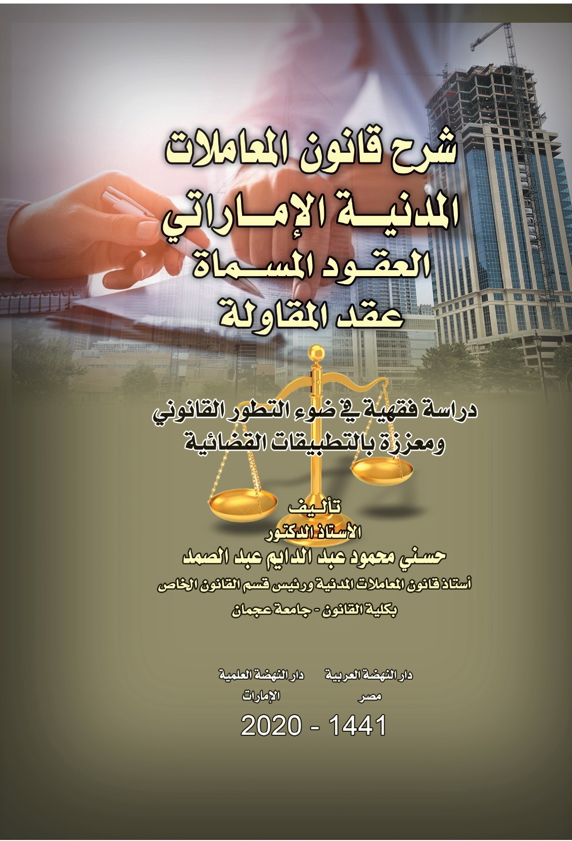 شرح قانون المعاملات المدنية الإماراتي العقود المسماة (عقد المقاولة)