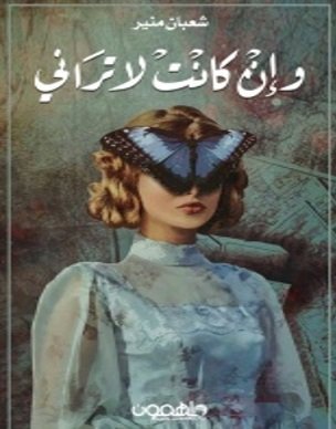 وإن كانت لا تراني