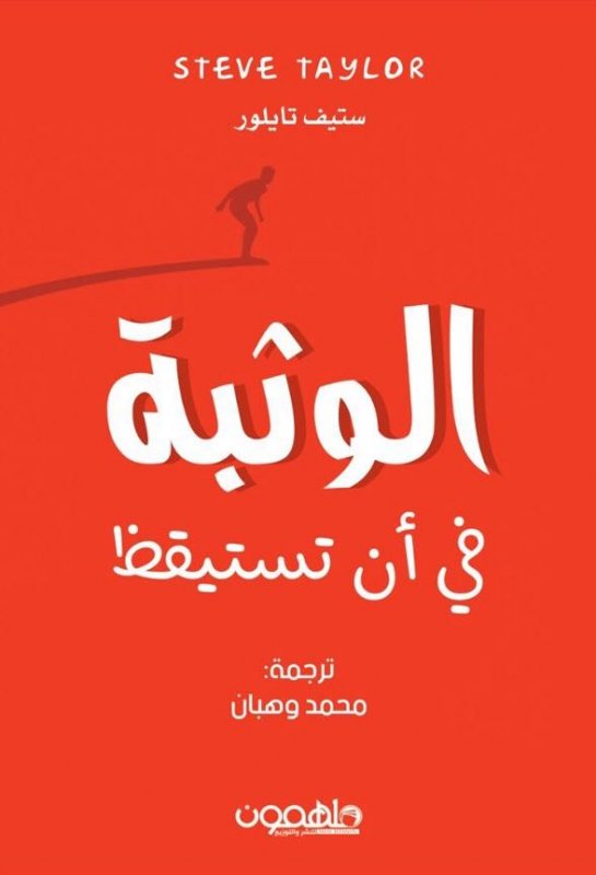 الوثبة في أن تستيقظ