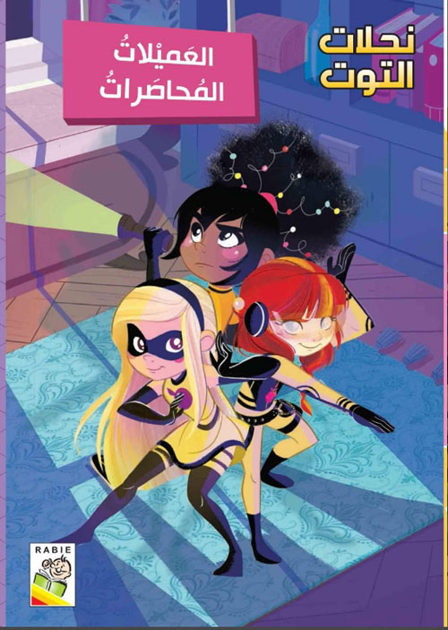 العميلات المحاصرات
