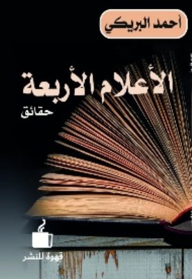 الأعلام الأربعة : حقائق