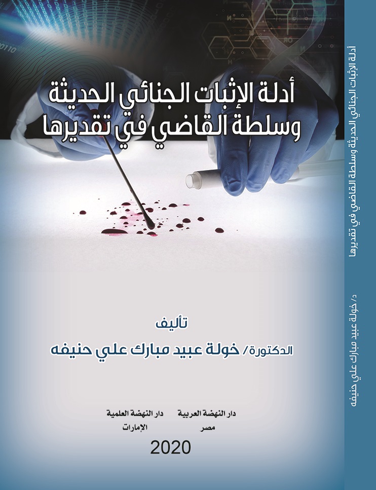 ادلة الإثبات الجنائي الحديثة و سلطة القاضي في تقديرها