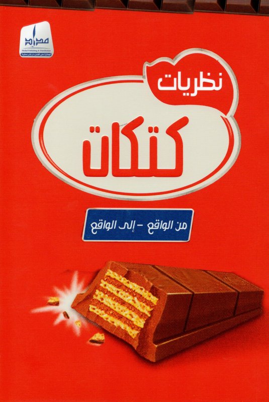 نظريات كتكات : من الواقع - إلى الواقع