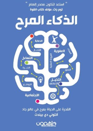 الذكاء المرح