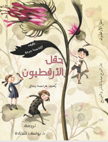 حقل الأرقطيون