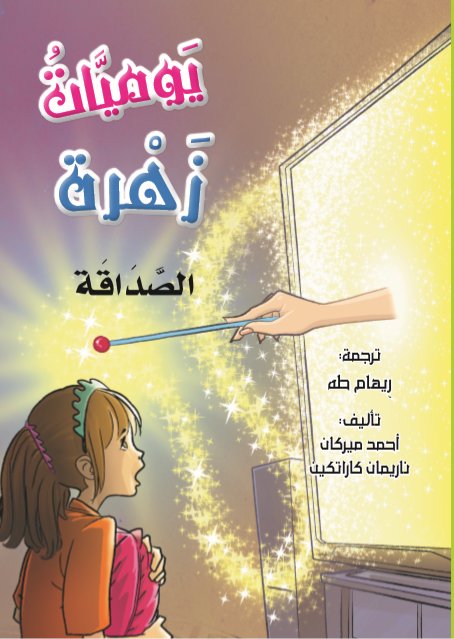 يوميات زهرة : الصداقة