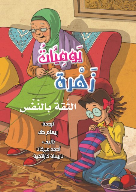يوميات زهرة : الثقة بالنفس