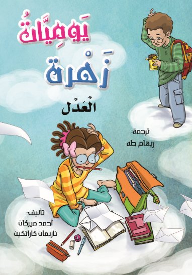 يوميات زهرة : العدل