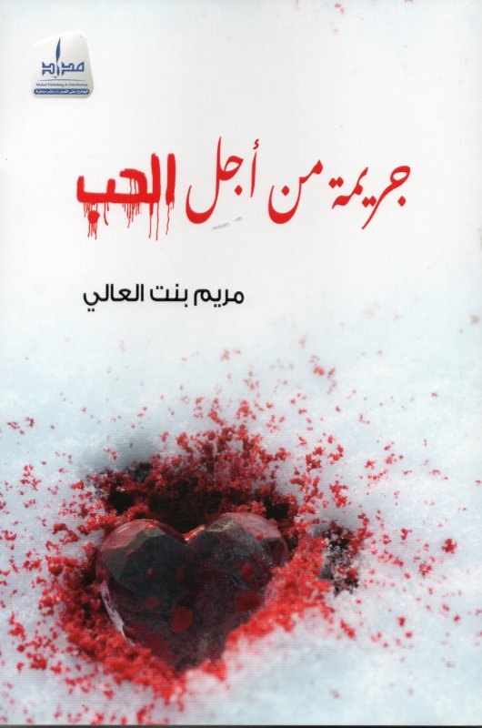 جريمة من اجل الحب