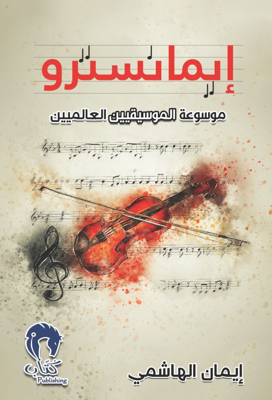 إيمانسترو : موسوعة الموسيقيين العالميين