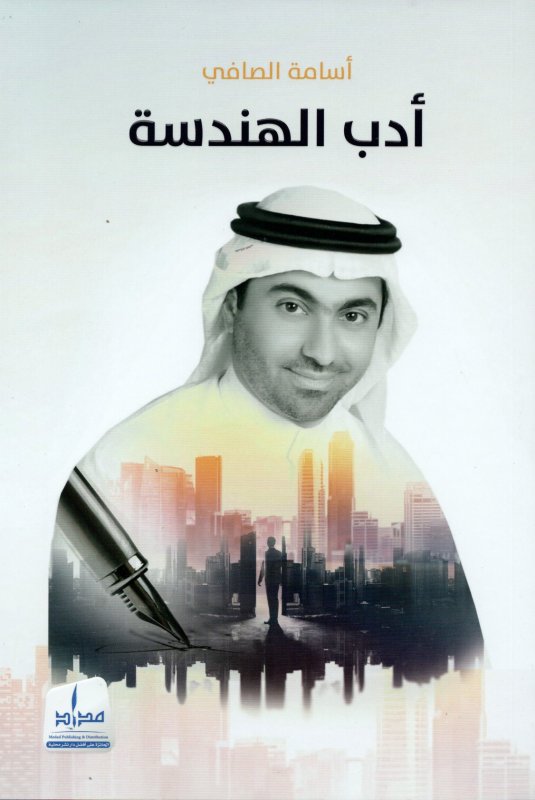 أدب الهندسة