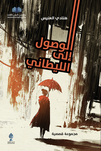 الوصول إلى الليطاني مجموعة قصصية