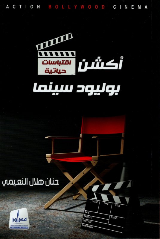 أكشن بوليود سينما : اقتباسات حياتية