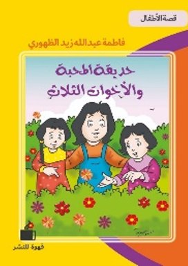 حديقة المحبة والأخوات الثلاث