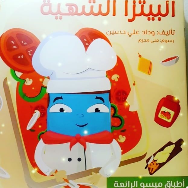 البيتزا الشهية