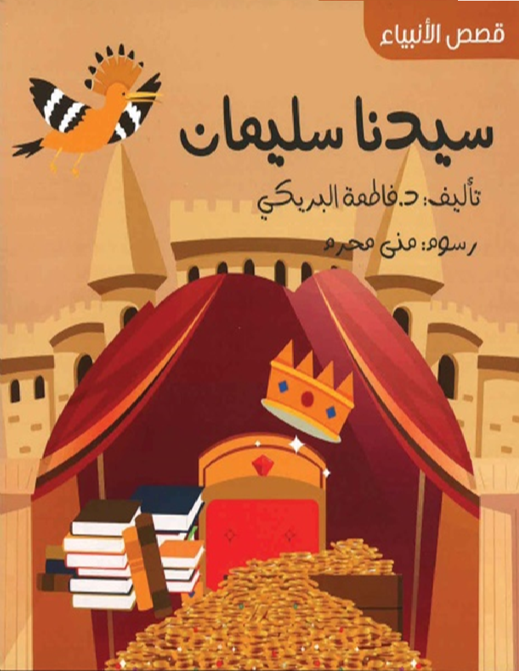 سيدنا سليمان عليه السلام