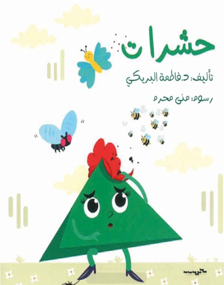 حشرات (كبير/ صغير)